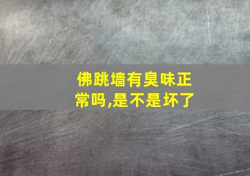 佛跳墙有臭味正常吗,是不是坏了