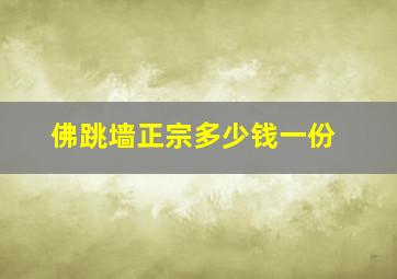 佛跳墙正宗多少钱一份