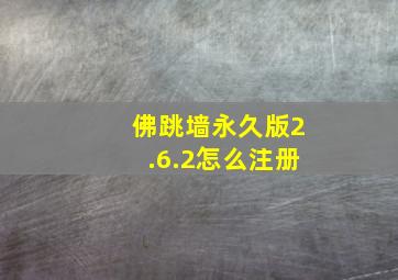 佛跳墙永久版2.6.2怎么注册