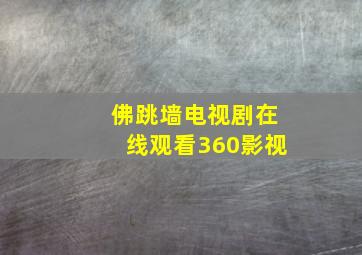 佛跳墙电视剧在线观看360影视