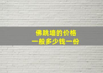 佛跳墙的价格一般多少钱一份