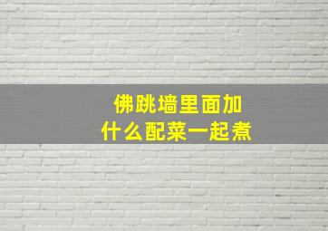 佛跳墙里面加什么配菜一起煮