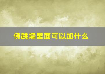 佛跳墙里面可以加什么