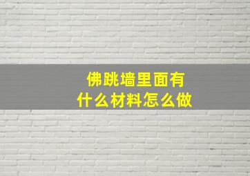 佛跳墙里面有什么材料怎么做