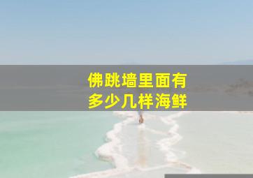 佛跳墙里面有多少几样海鲜