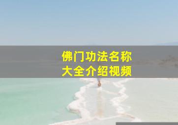 佛门功法名称大全介绍视频