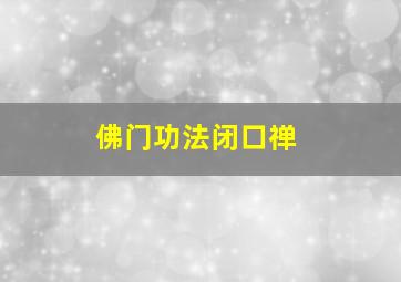 佛门功法闭口禅