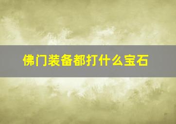 佛门装备都打什么宝石