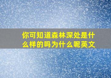 你可知道森林深处是什么样的吗为什么呢英文