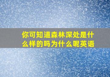 你可知道森林深处是什么样的吗为什么呢英语