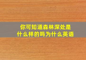 你可知道森林深处是什么样的吗为什么英语