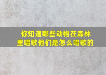 你知道哪些动物在森林里唱歌他们是怎么唱歌的