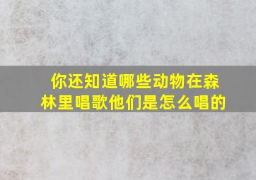 你还知道哪些动物在森林里唱歌他们是怎么唱的