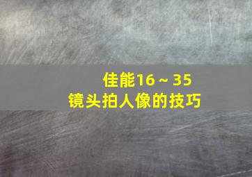 佳能16～35镜头拍人像的技巧