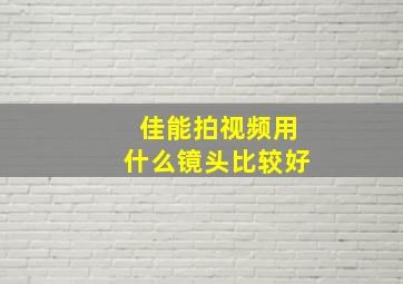 佳能拍视频用什么镜头比较好