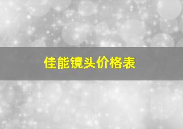 佳能镜头价格表