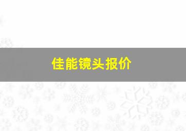 佳能镜头报价