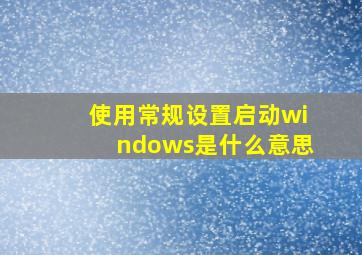 使用常规设置启动windows是什么意思