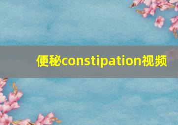 便秘constipation视频