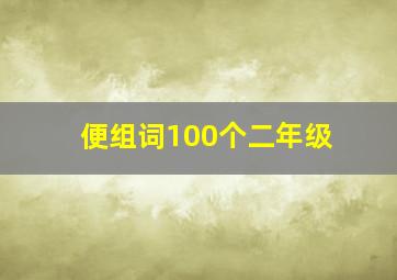 便组词100个二年级