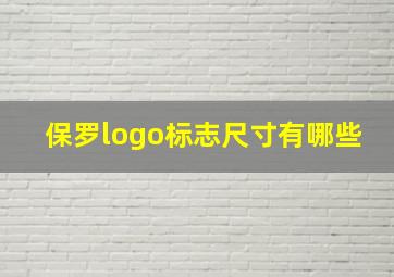 保罗logo标志尺寸有哪些