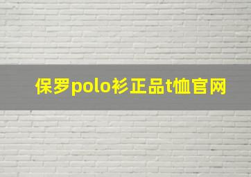 保罗polo衫正品t恤官网