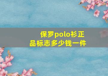 保罗polo衫正品标志多少钱一件