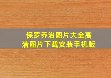 保罗乔治图片大全高清图片下载安装手机版