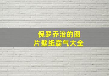 保罗乔治的图片壁纸霸气大全