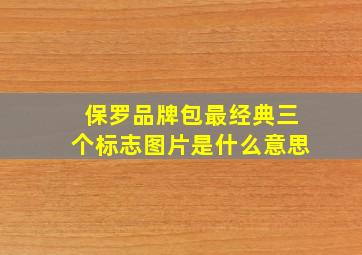 保罗品牌包最经典三个标志图片是什么意思