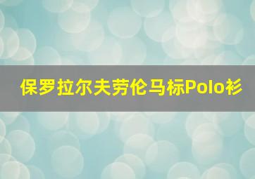 保罗拉尔夫劳伦马标PoIo衫