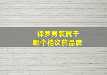 保罗男装属于哪个档次的品牌