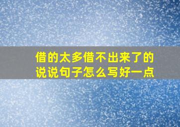 借的太多借不出来了的说说句子怎么写好一点