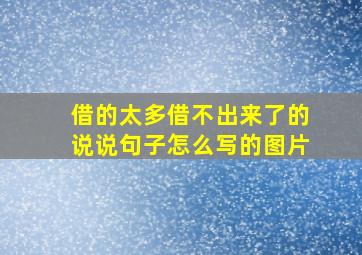 借的太多借不出来了的说说句子怎么写的图片