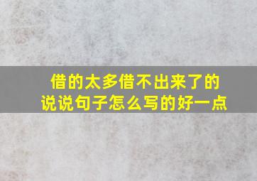 借的太多借不出来了的说说句子怎么写的好一点