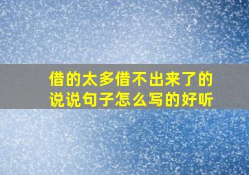 借的太多借不出来了的说说句子怎么写的好听