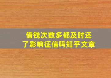 借钱次数多都及时还了影响征信吗知乎文章