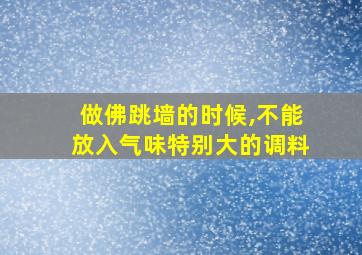 做佛跳墙的时候,不能放入气味特别大的调料