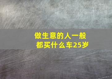 做生意的人一般都买什么车25岁