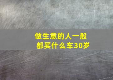 做生意的人一般都买什么车30岁