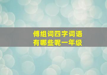 傅组词四字词语有哪些呢一年级