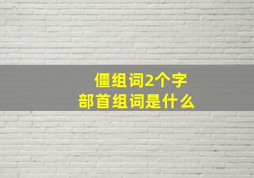 僵组词2个字部首组词是什么