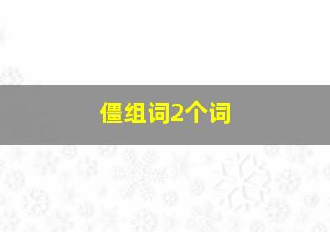 僵组词2个词