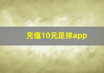 充值10元足球app