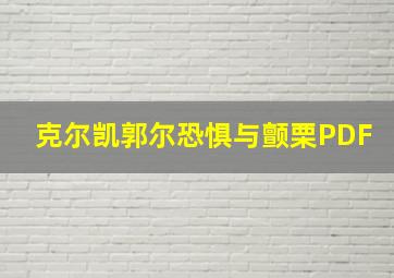 克尔凯郭尔恐惧与颤栗PDF