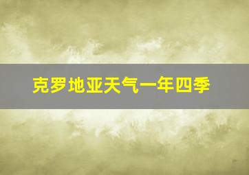 克罗地亚天气一年四季