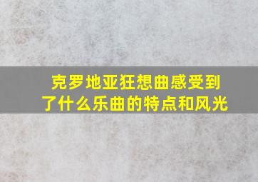 克罗地亚狂想曲感受到了什么乐曲的特点和风光