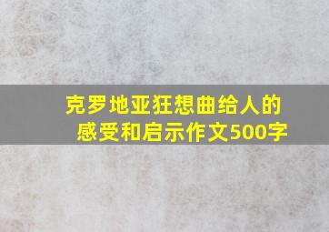 克罗地亚狂想曲给人的感受和启示作文500字