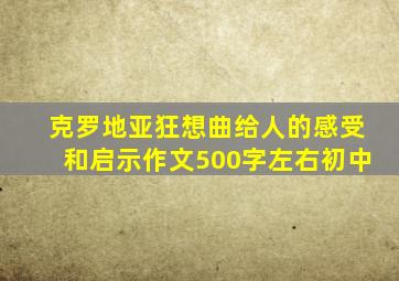 克罗地亚狂想曲给人的感受和启示作文500字左右初中