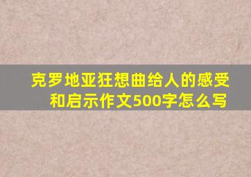 克罗地亚狂想曲给人的感受和启示作文500字怎么写